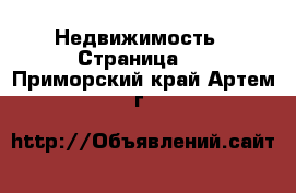  Недвижимость - Страница 4 . Приморский край,Артем г.